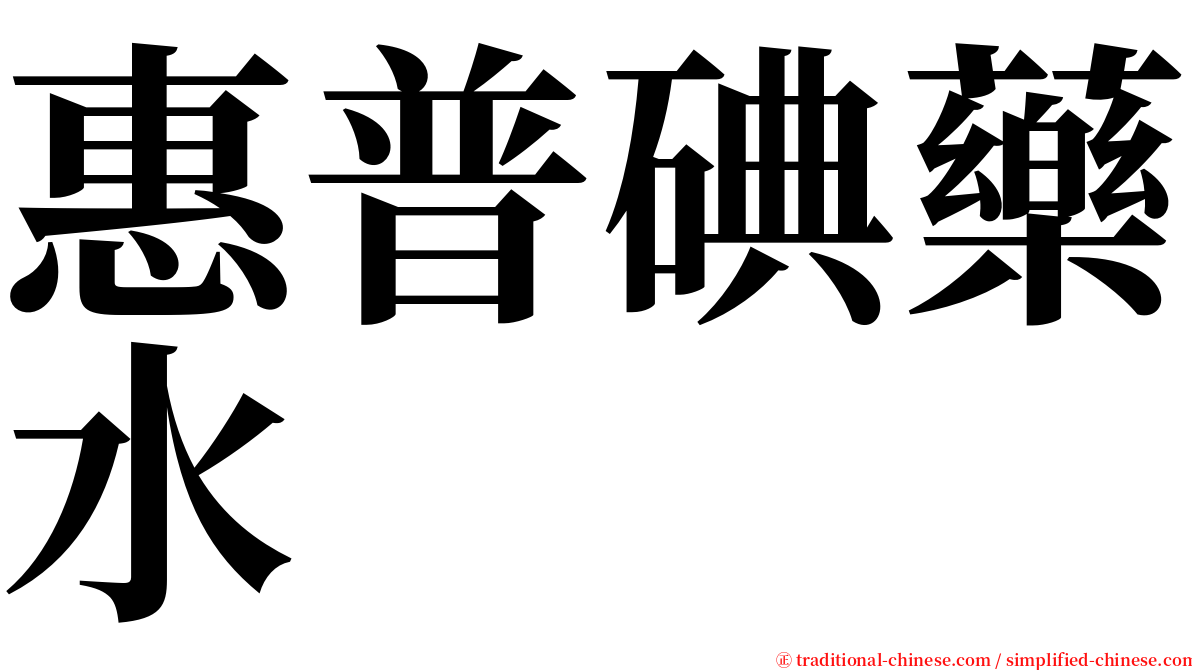 惠普碘藥水 serif font