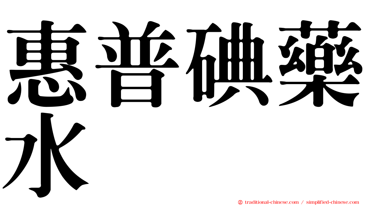 惠普碘藥水