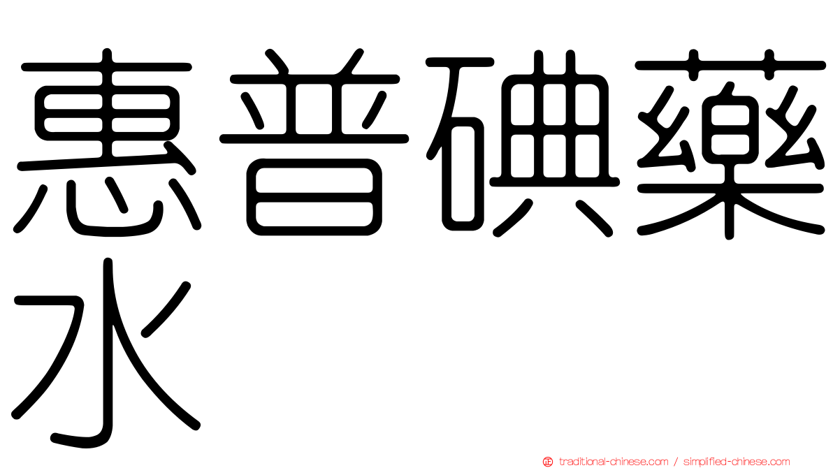 惠普碘藥水