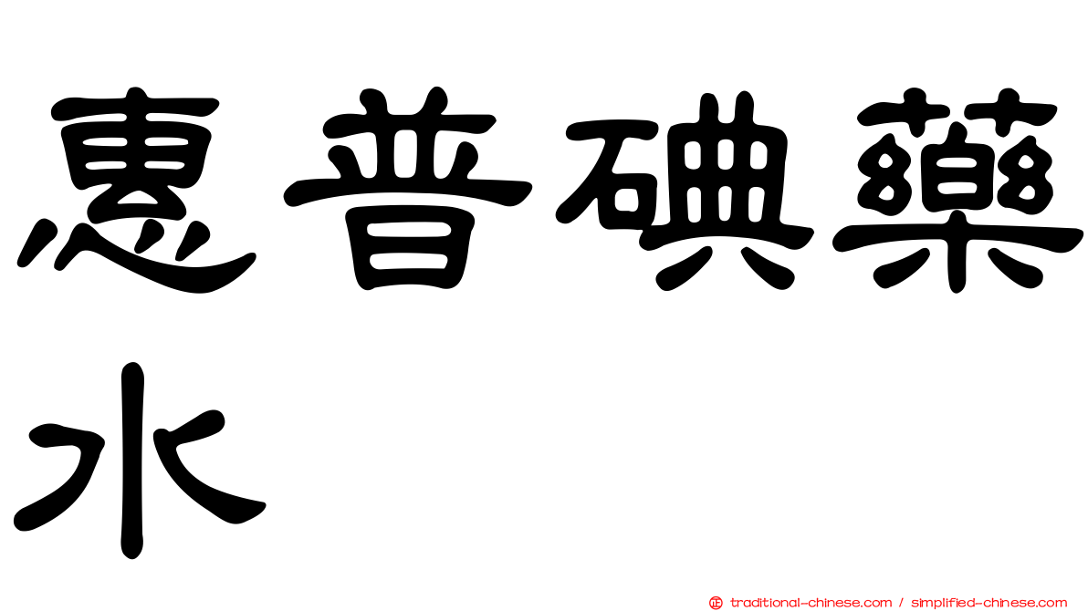 惠普碘藥水