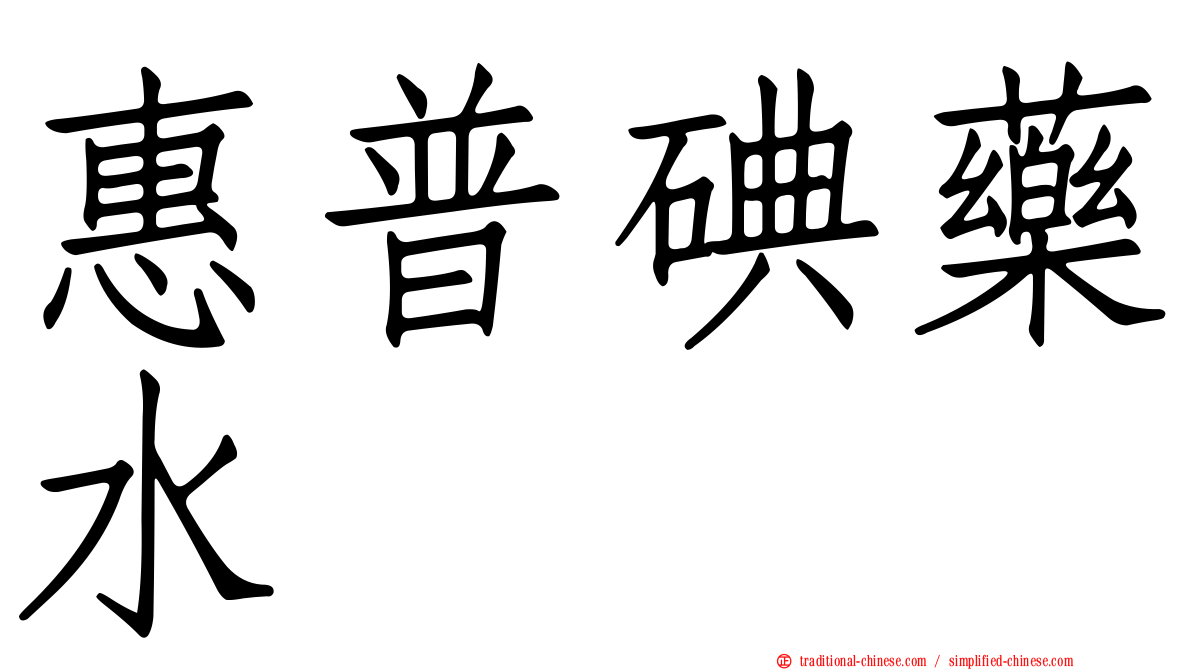 惠普碘藥水