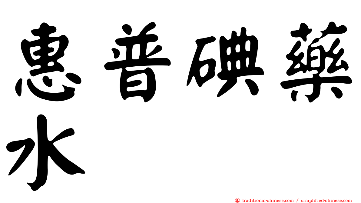 惠普碘藥水