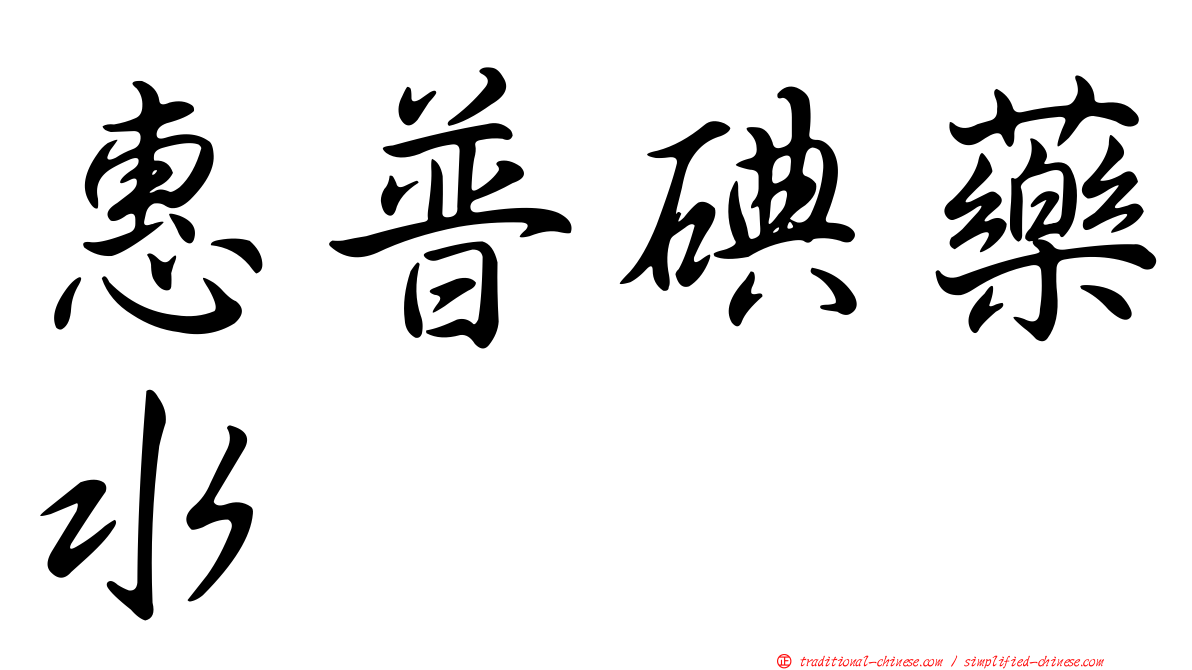 惠普碘藥水