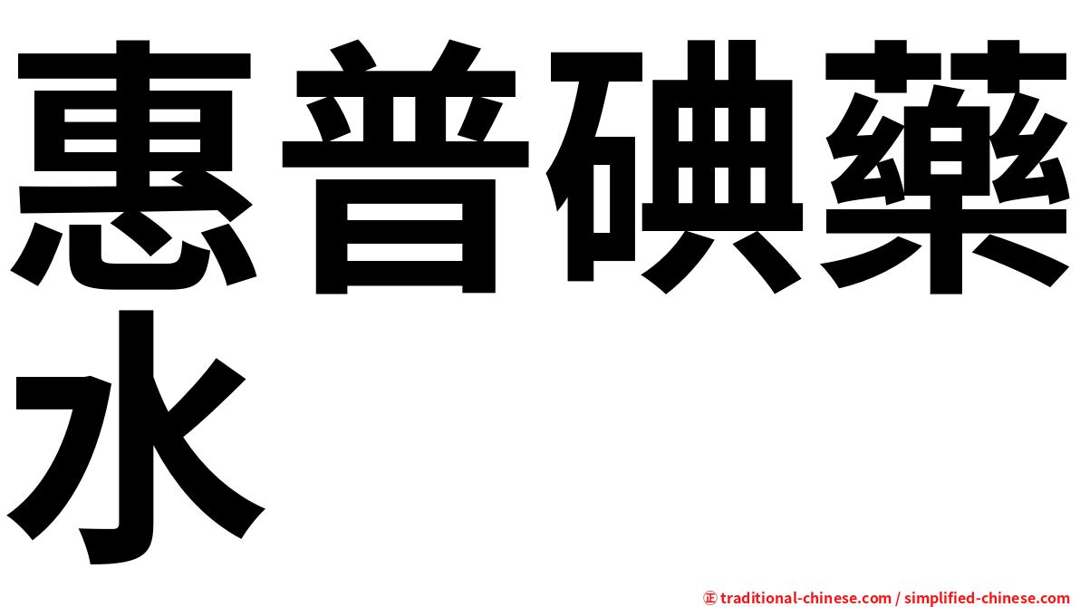 惠普碘藥水