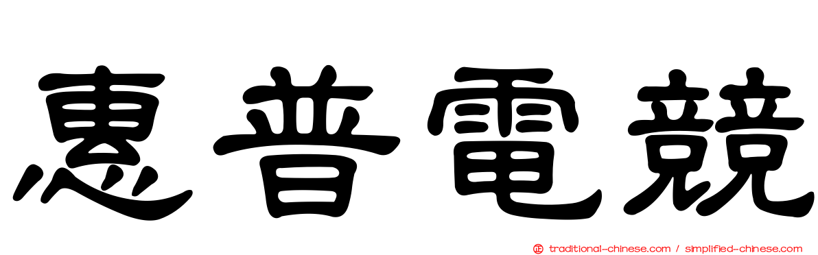 惠普電競