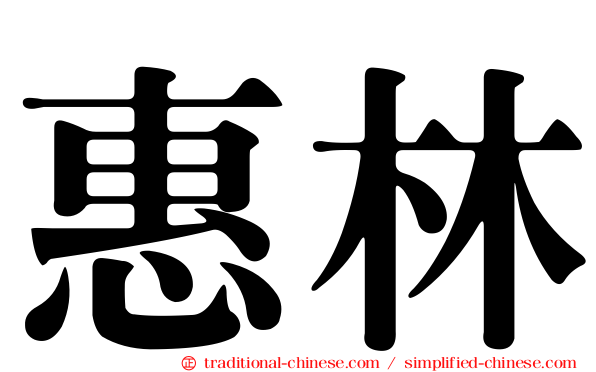 惠林