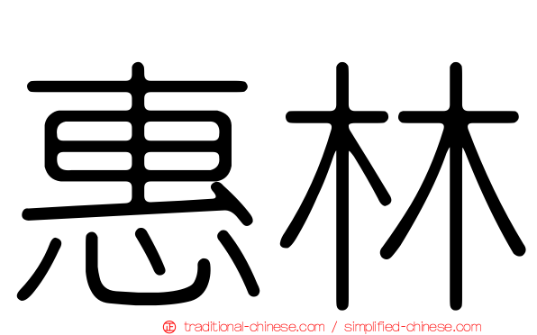 惠林