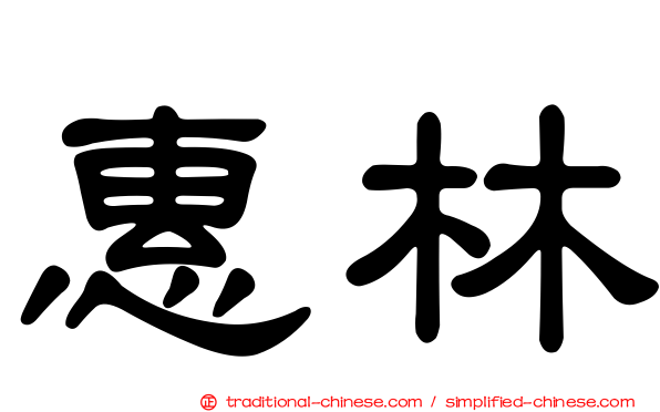惠林