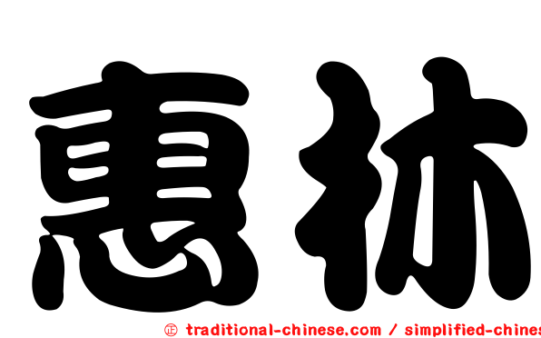 惠林