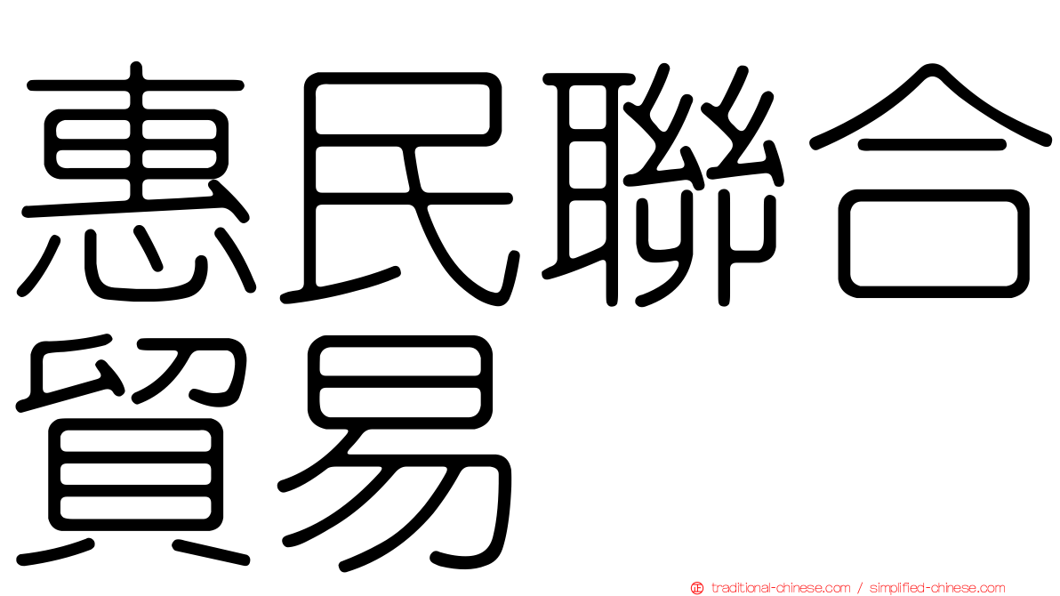惠民聯合貿易