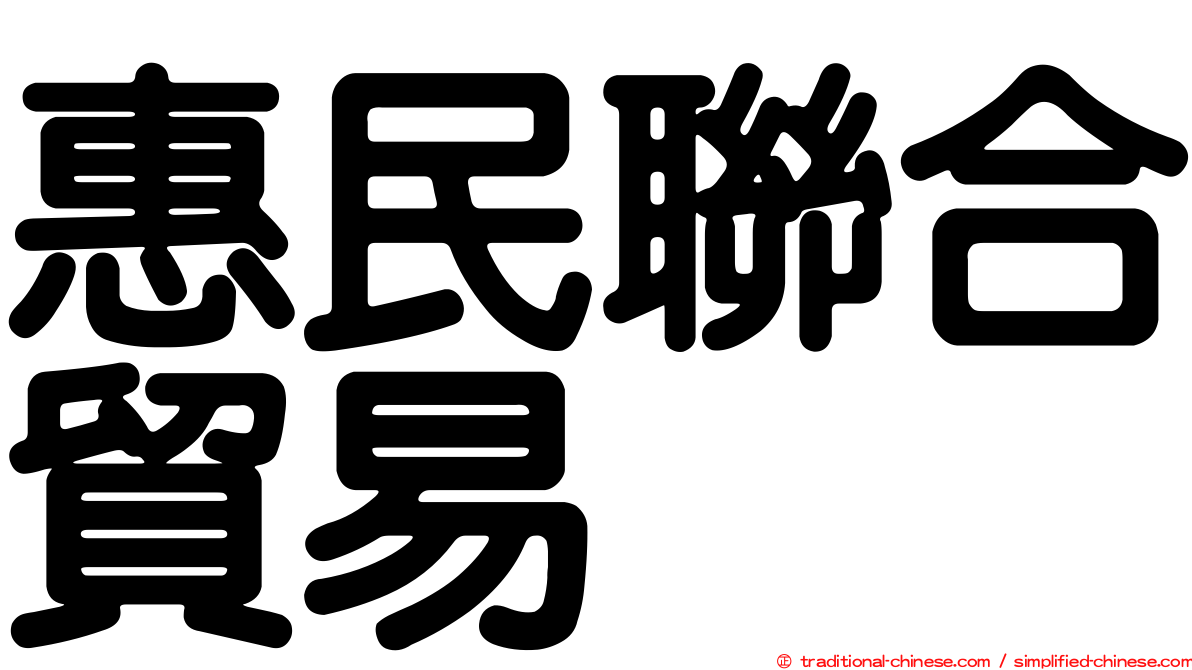 惠民聯合貿易