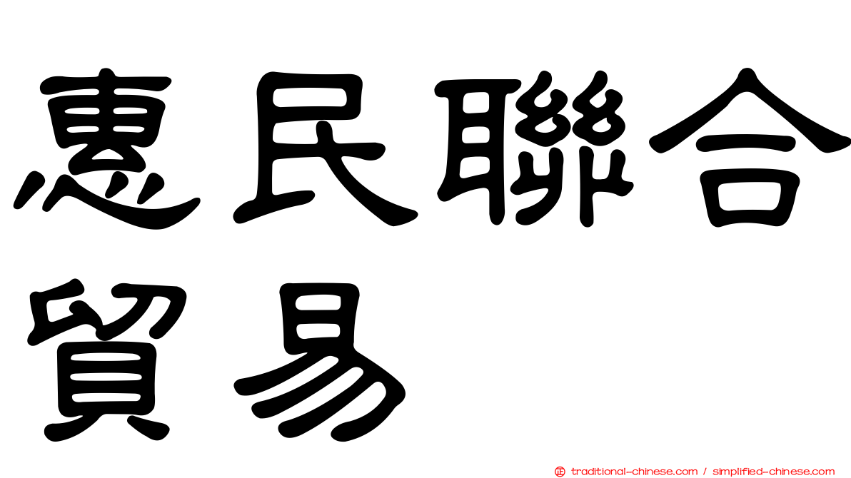 惠民聯合貿易