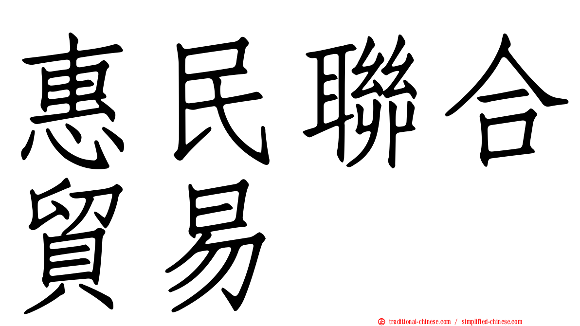 惠民聯合貿易
