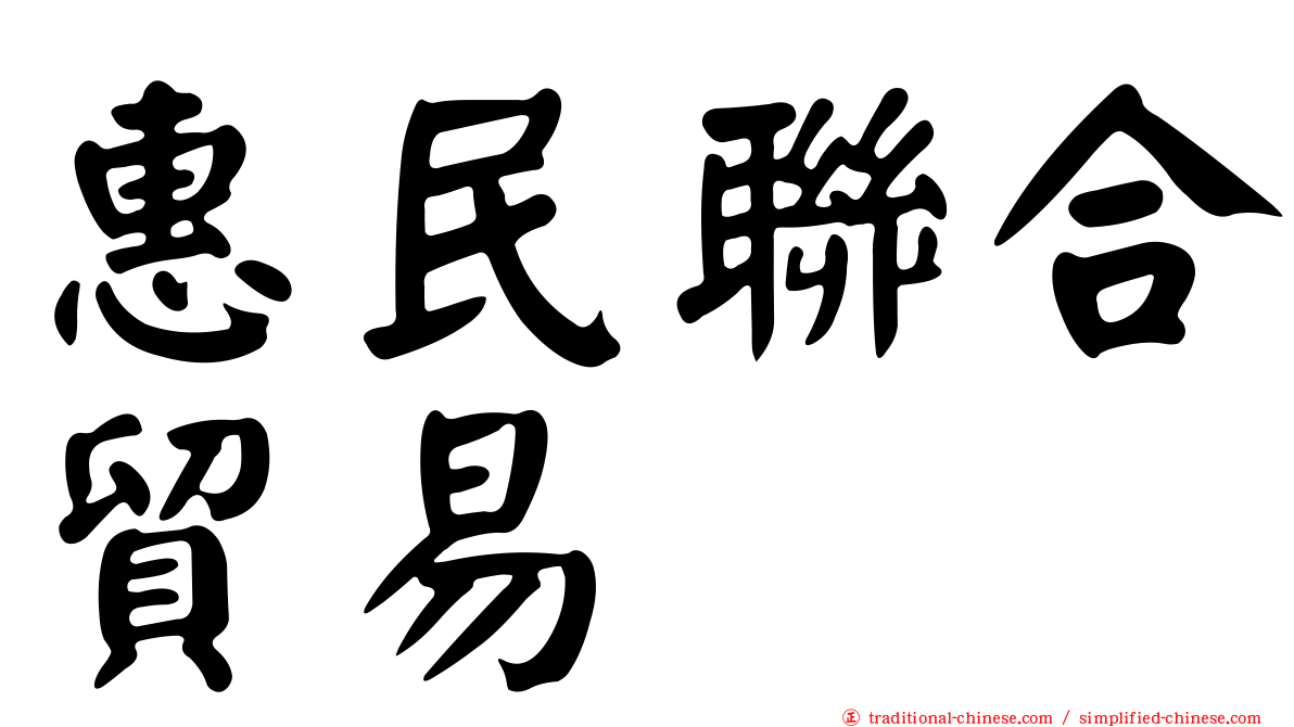 惠民聯合貿易