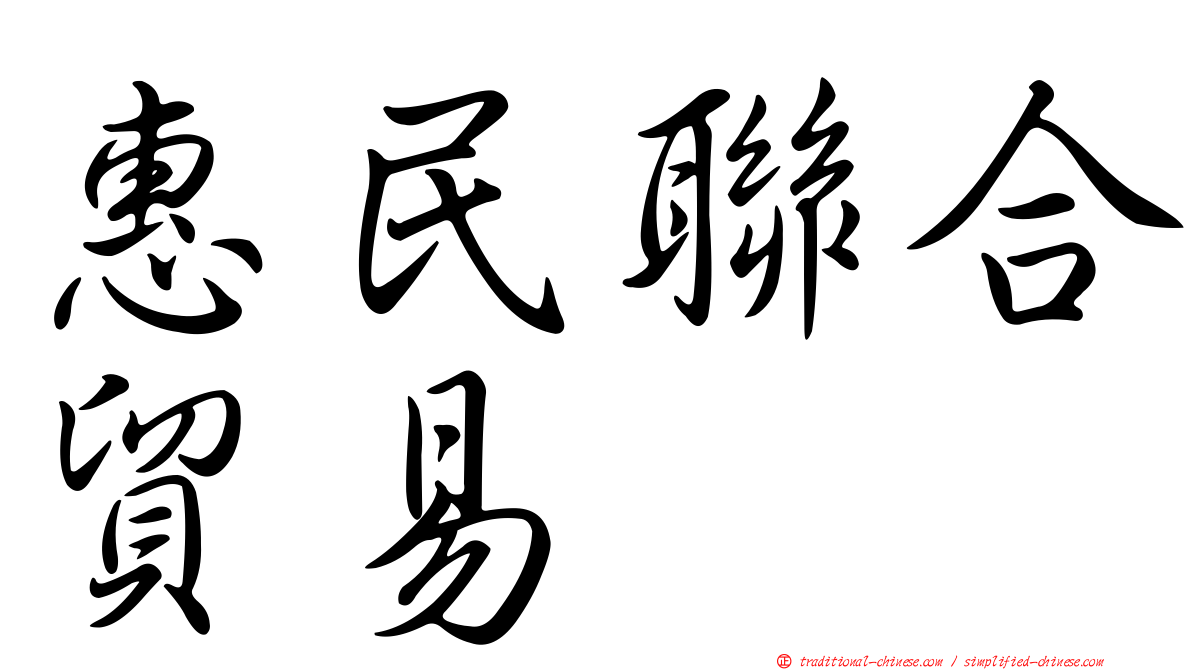 惠民聯合貿易