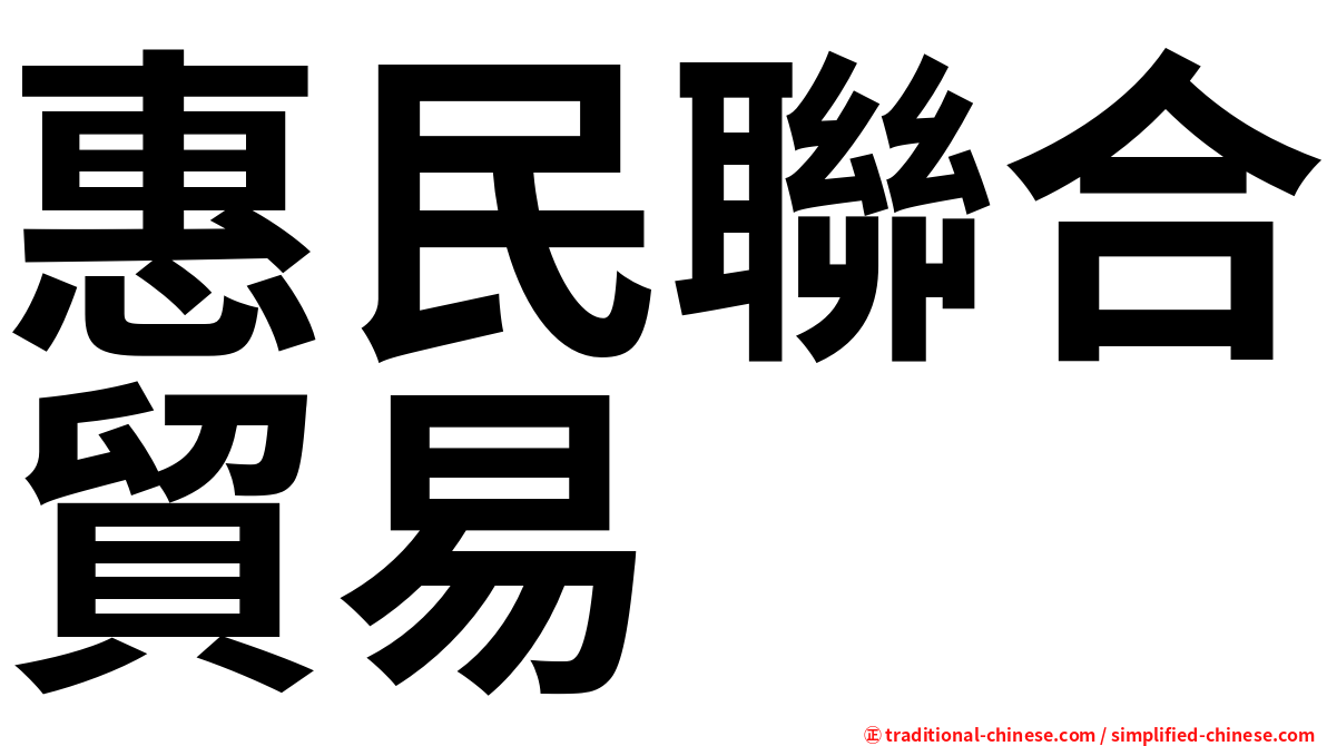 惠民聯合貿易