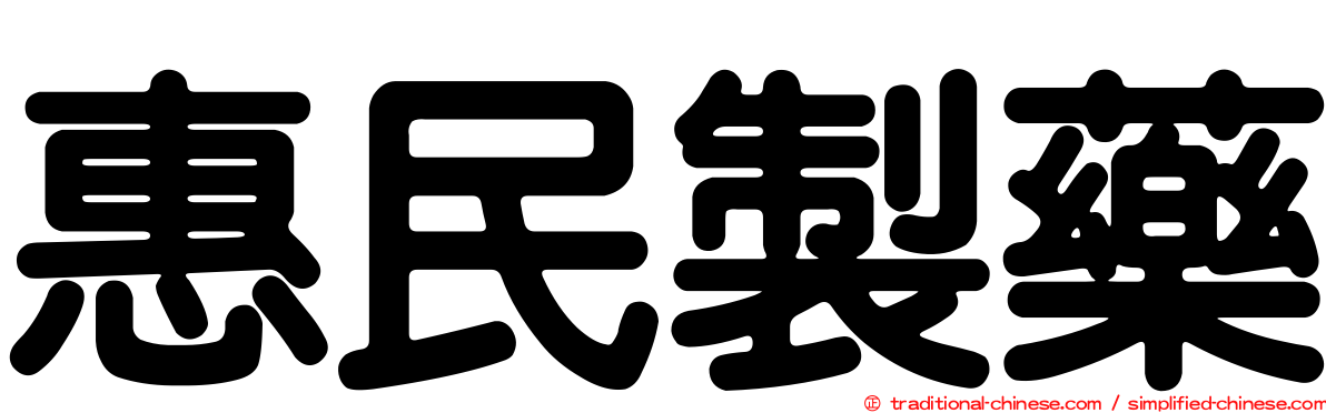 惠民製藥