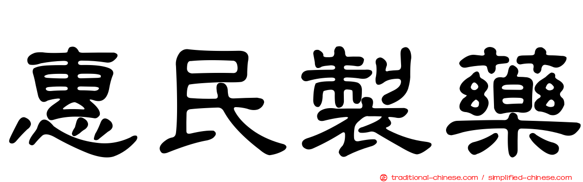 惠民製藥