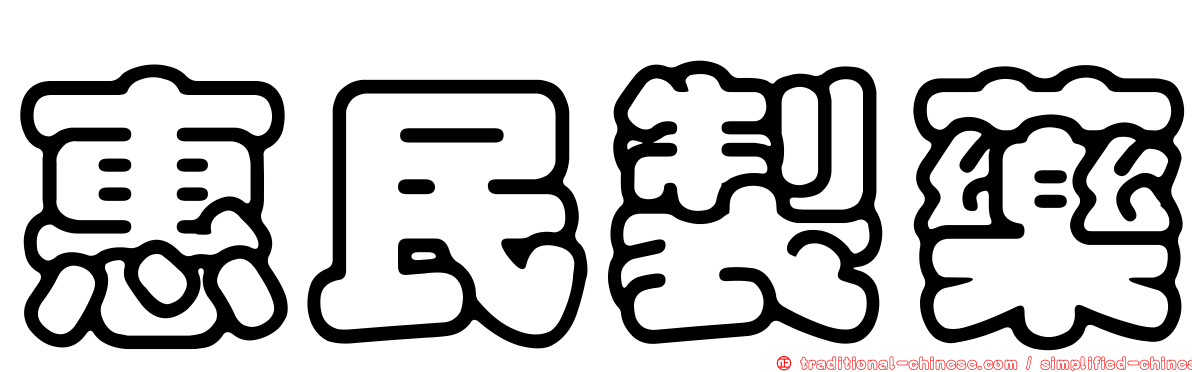 惠民製藥