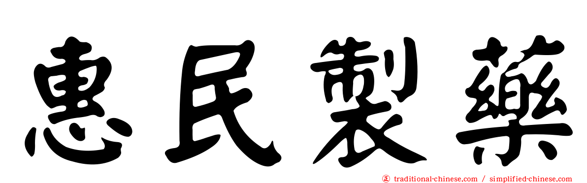 惠民製藥