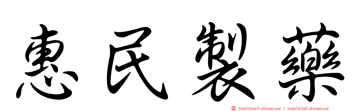 惠民製藥