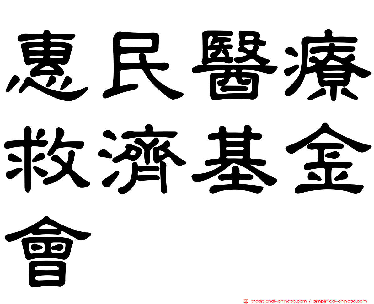 惠民醫療救濟基金會