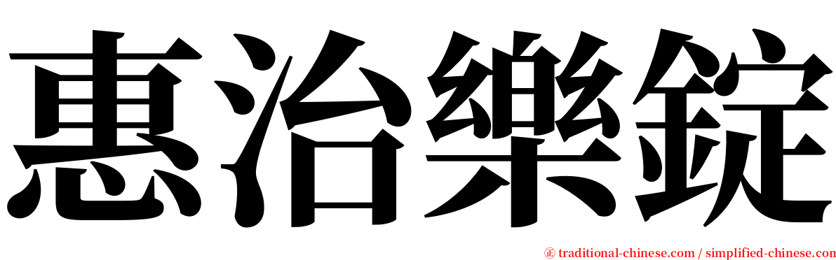 惠治樂錠 serif font
