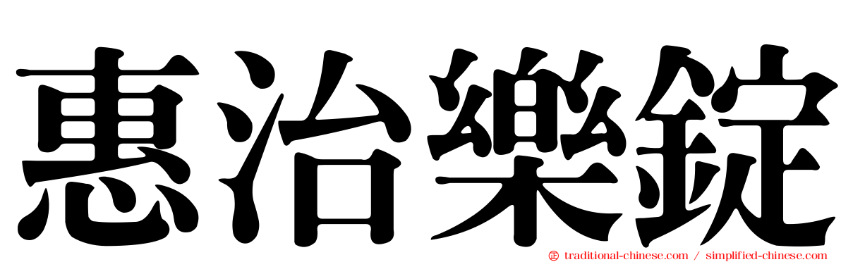 惠治樂錠