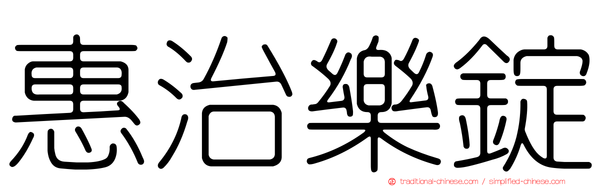 惠治樂錠