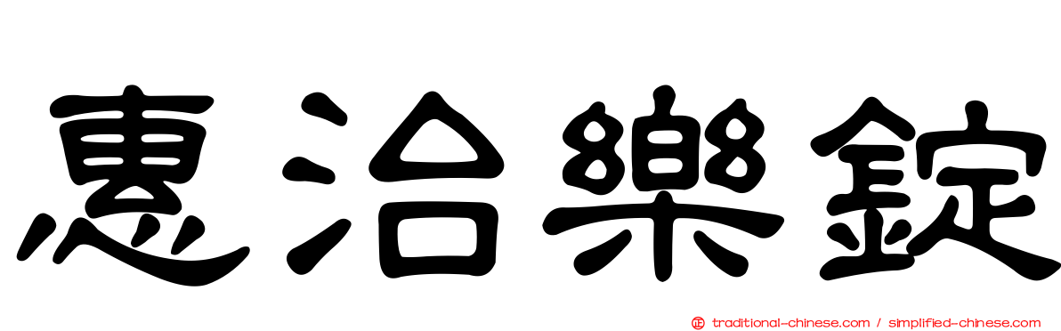 惠治樂錠