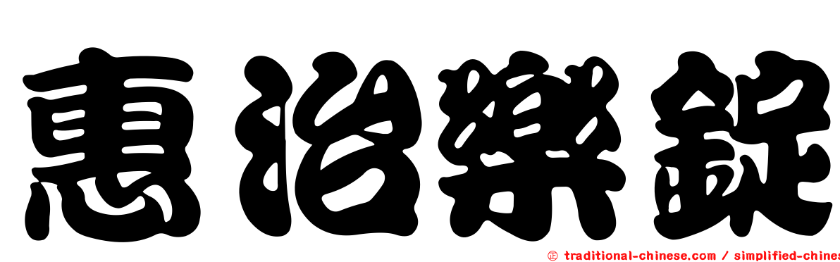惠治樂錠