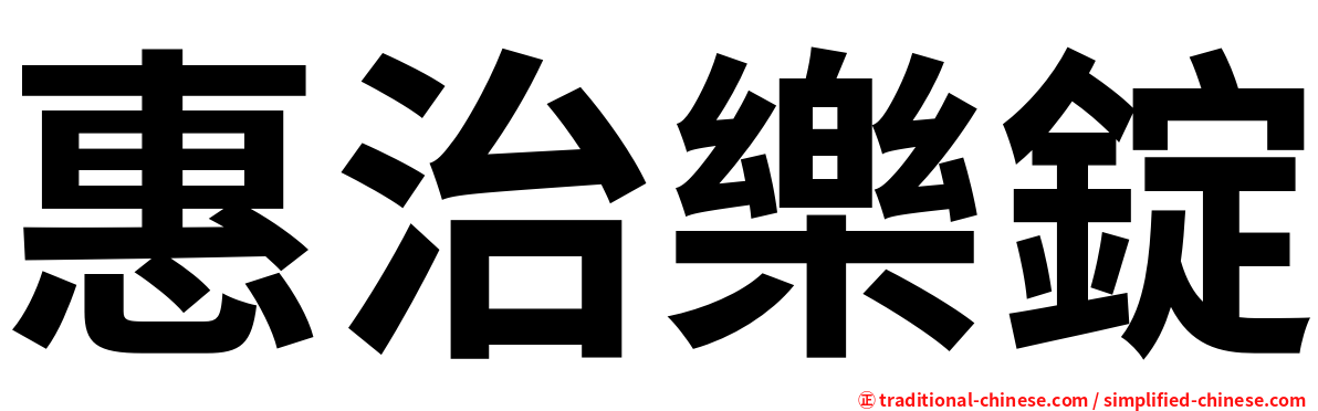 惠治樂錠