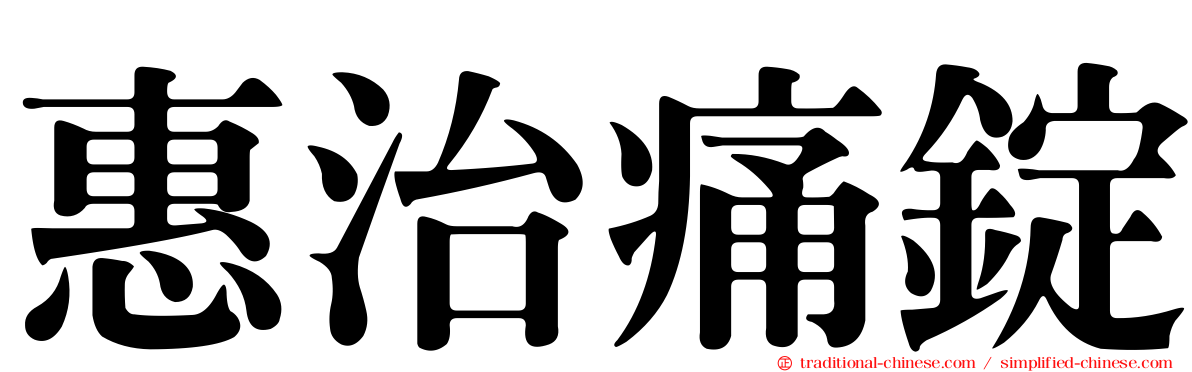 惠治痛錠