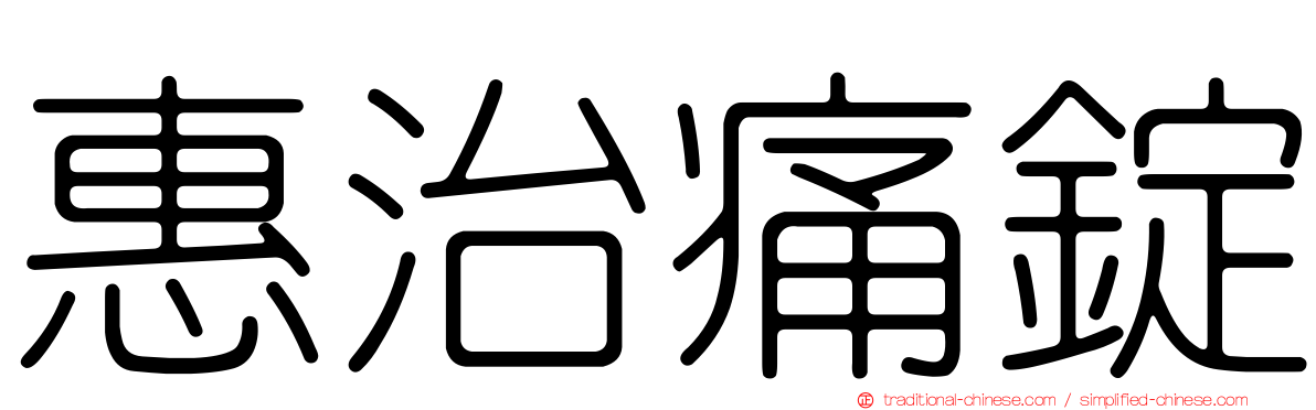 惠治痛錠
