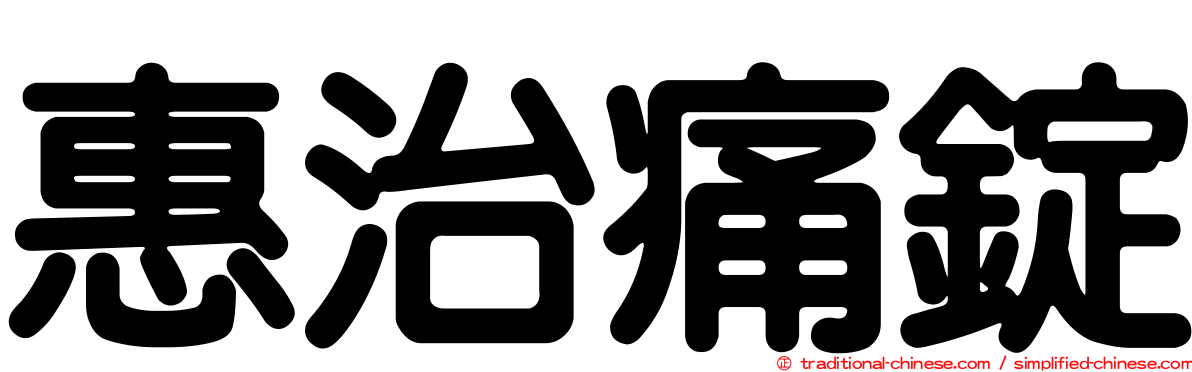惠治痛錠