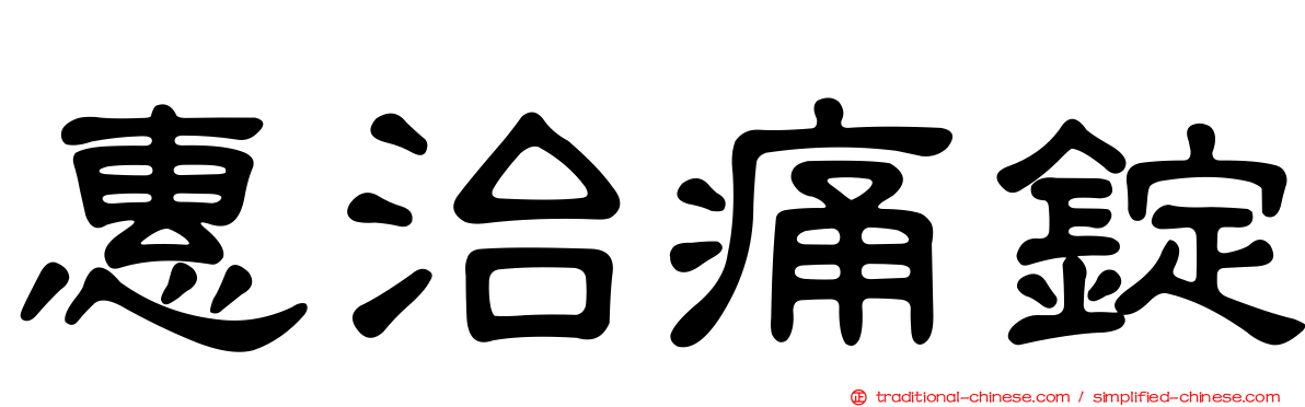 惠治痛錠