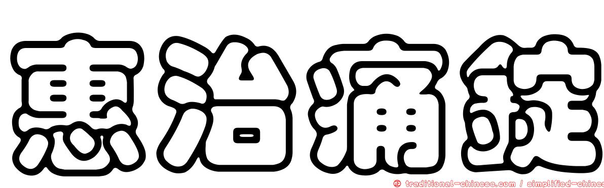 惠治痛錠