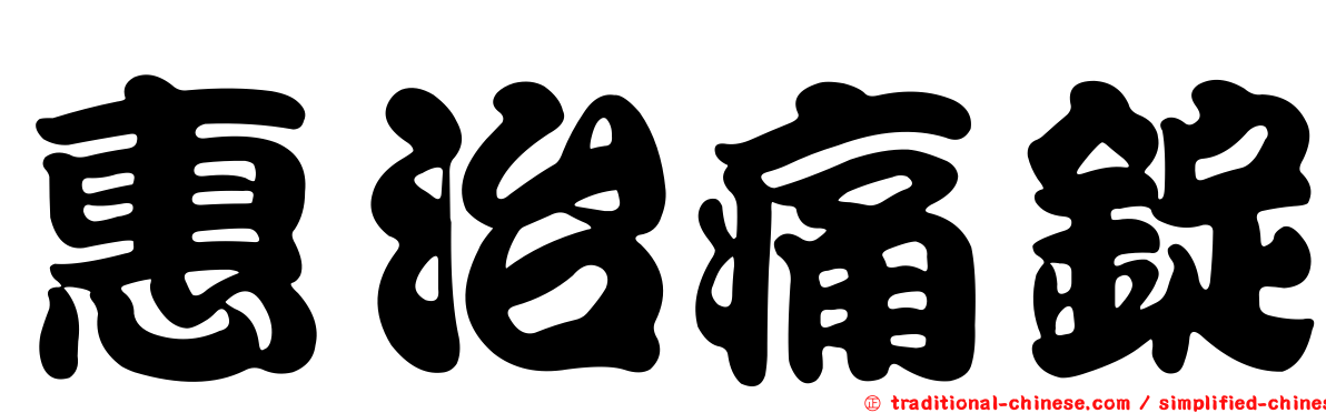 惠治痛錠