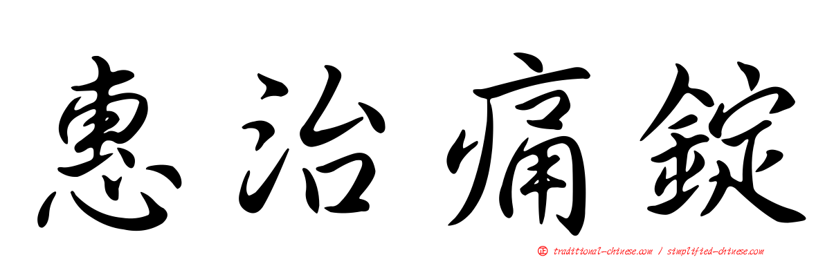 惠治痛錠