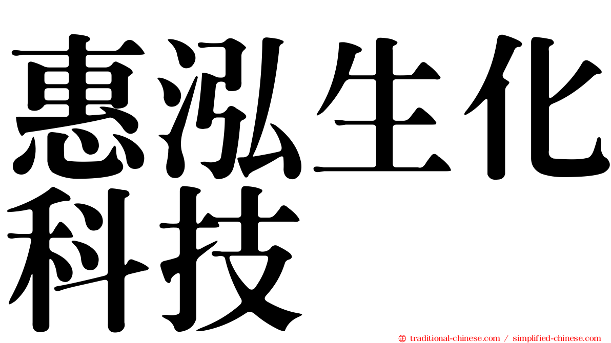 惠泓生化科技