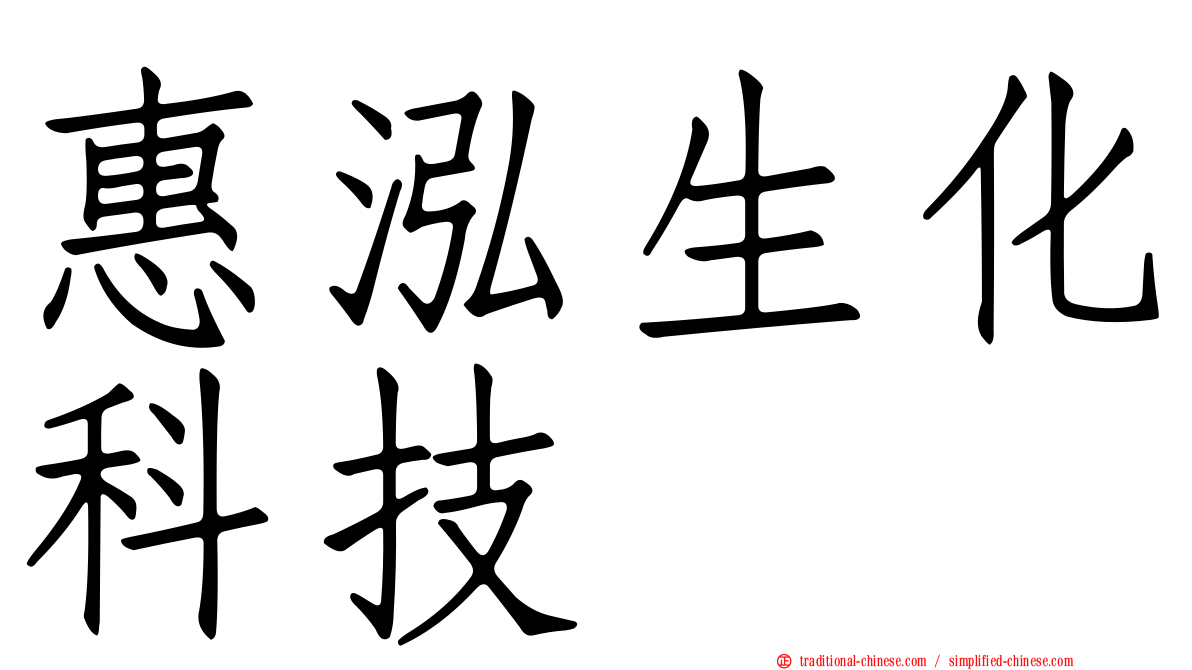 惠泓生化科技