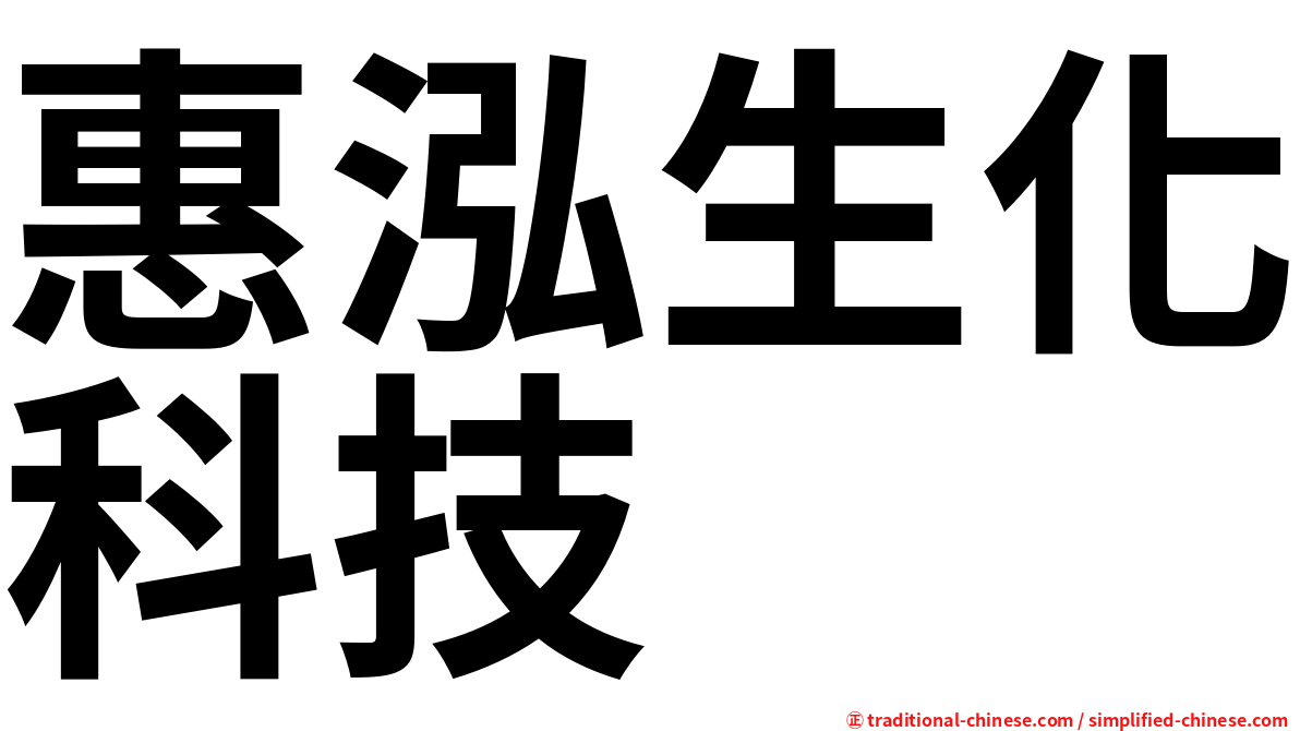 惠泓生化科技