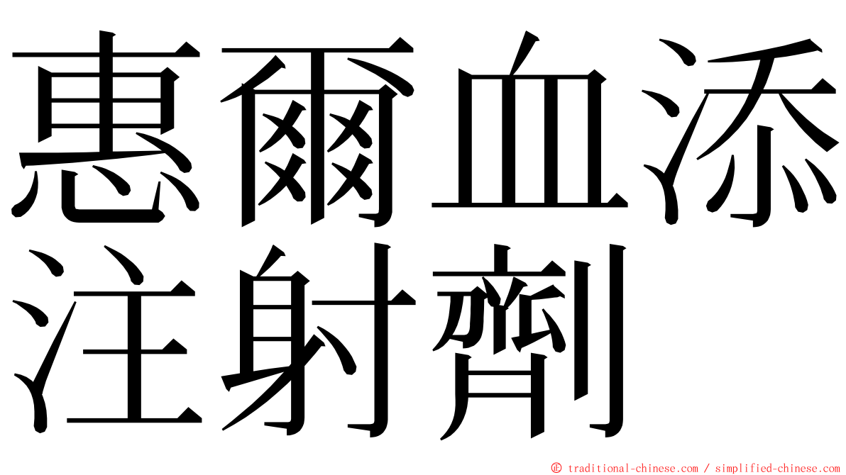惠爾血添注射劑 ming font