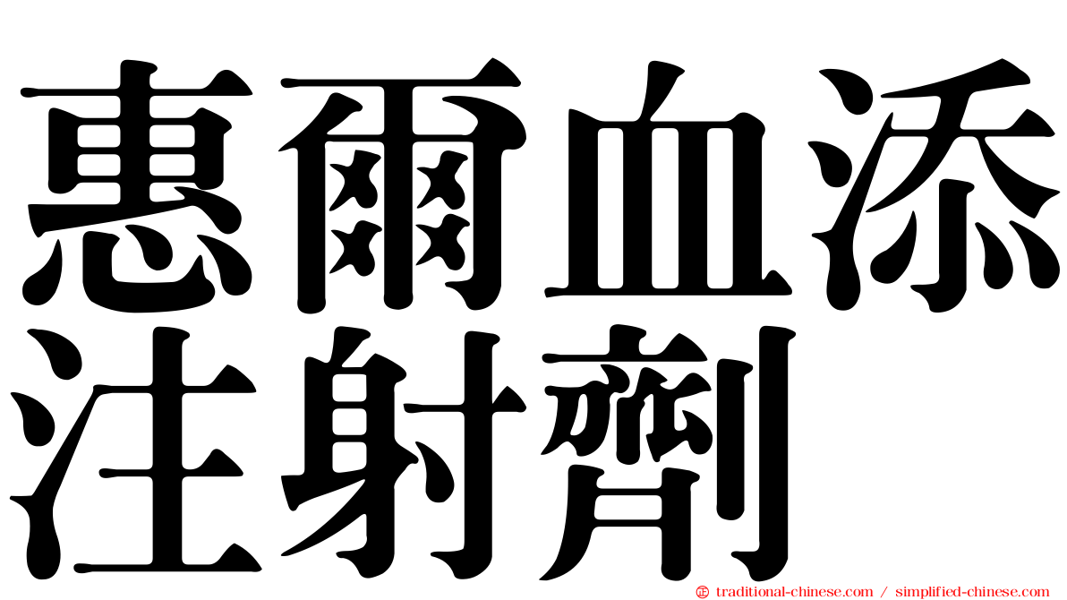 惠爾血添注射劑