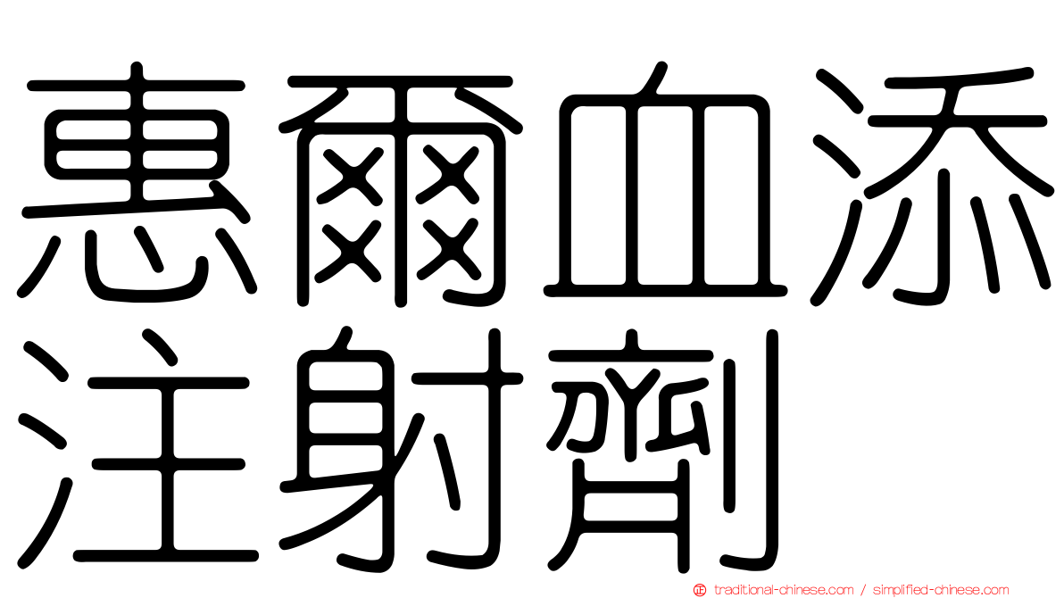 惠爾血添注射劑