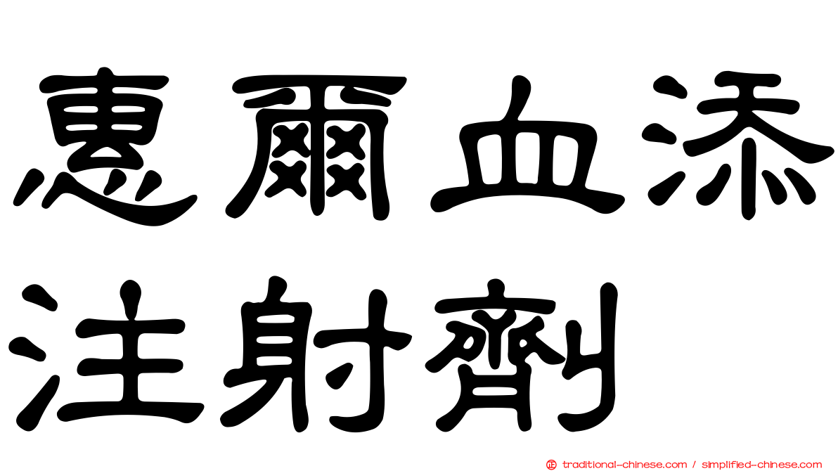 惠爾血添注射劑