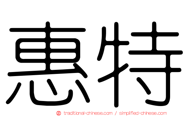 惠特
