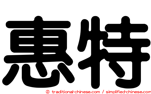 惠特