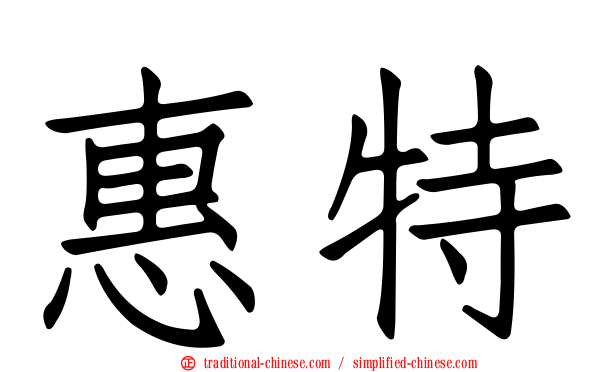 惠特