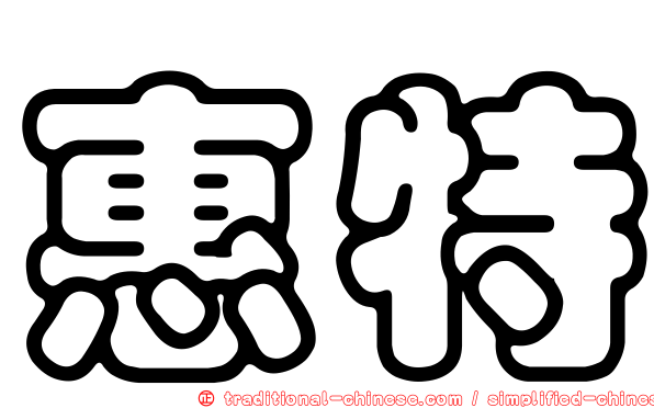 惠特